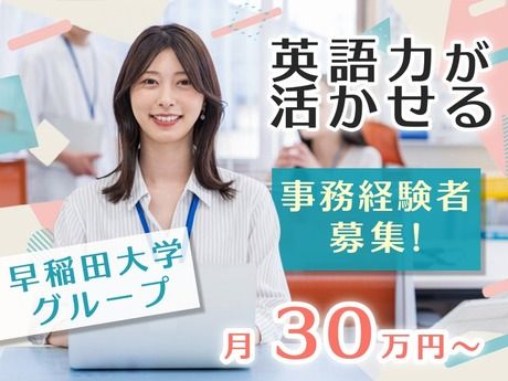 早稲田大学アカデミックソリューションの求人・転職情報