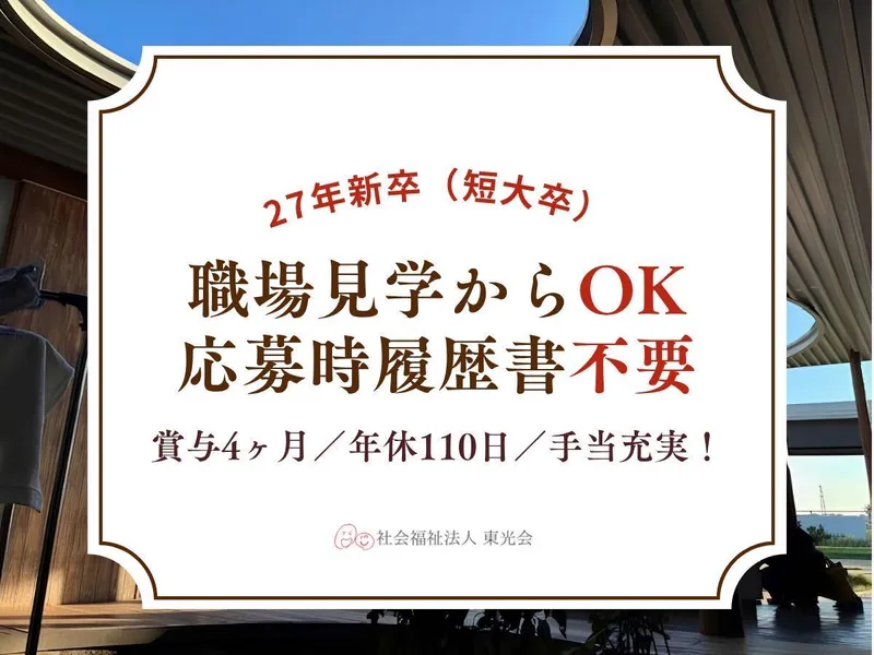 社会福祉法人東光会の求人・転職情報