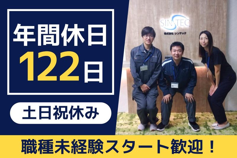 株式会社シンテックの求人・転職情報