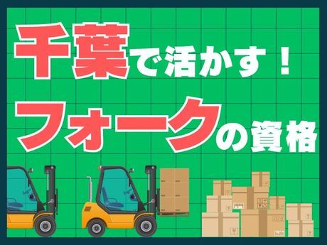 株式会社キーペックス 本社/千葉センターの求人・転職情報