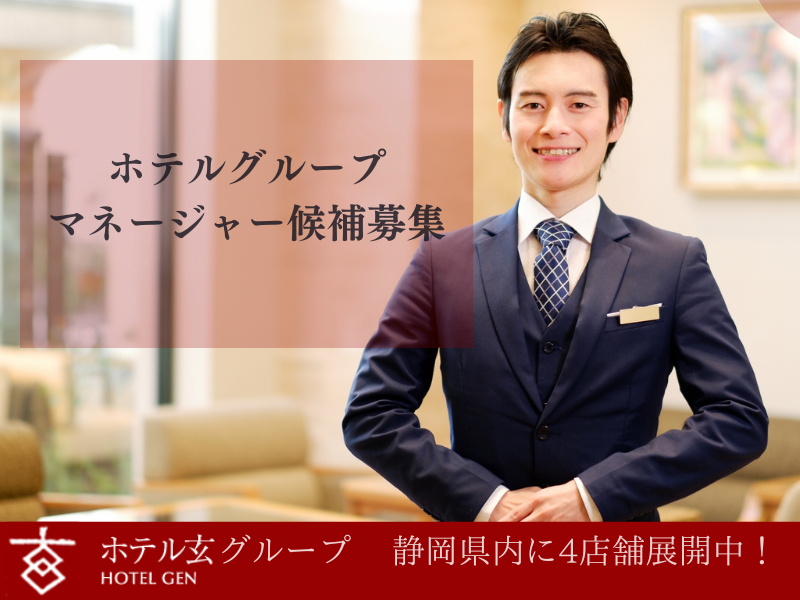 株式会社ホテル玄の求人・転職情報