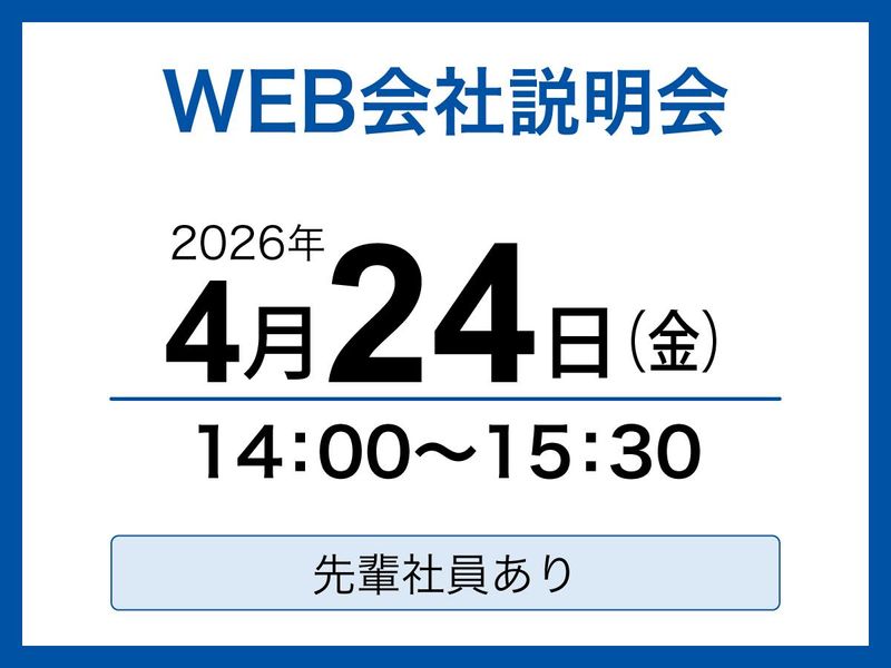 施設管理業界【1days】会社説明会・WEBセミナー