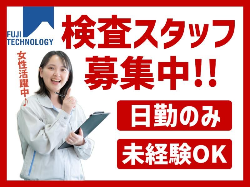 富士テクノロジー株式会社　50028のアルバイト・バイト求人情報-16