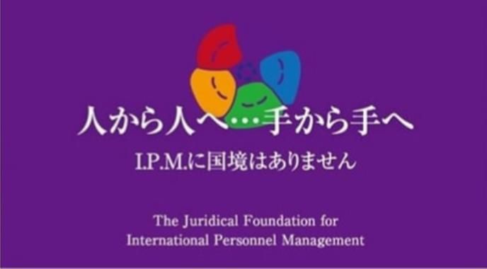 公益財団法人国際労務管理財団の求人・転職情報