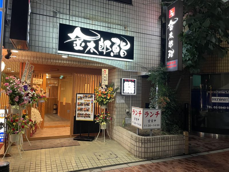 金太郎鮨　駒込駅前本店のアルバイト・バイト求人情報-01