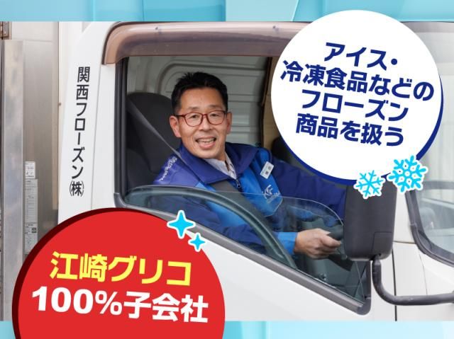 関西フローズン株式会社の求人・転職情報