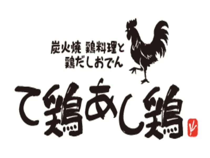て鶏あし鶏 東海大学前のアルバイト・バイト求人情報-12