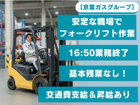 京葉ガスカスタマーサービス株式会社のアルバイト・バイト求人情報-17