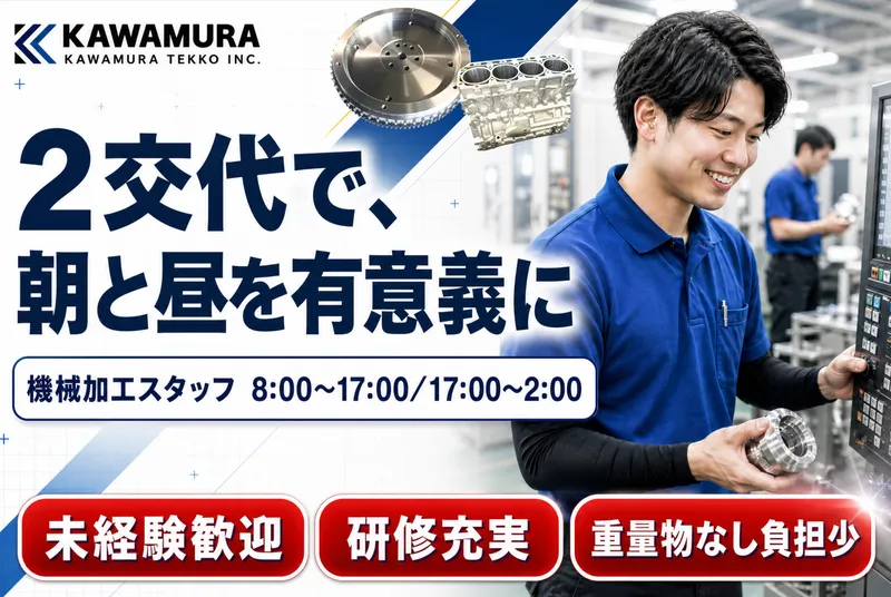 株式会社川村鉄工の求人・転職情報