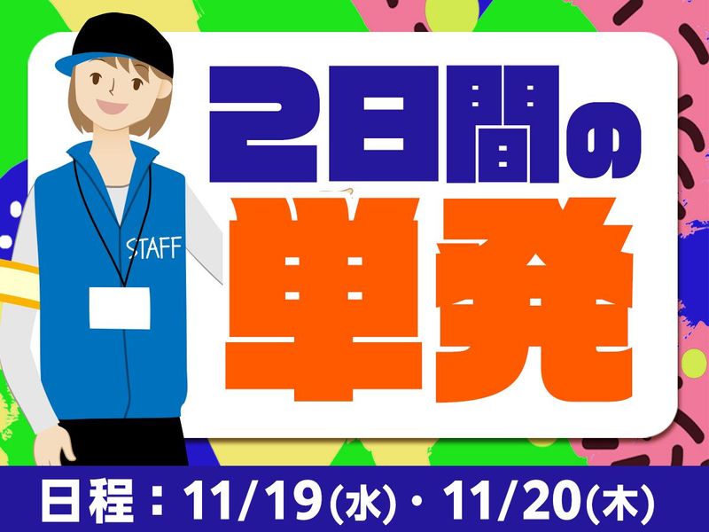 池袋サンシャインシティ展示ホールC・D/株式会社協栄のアルバイト・バイト求人情報-03