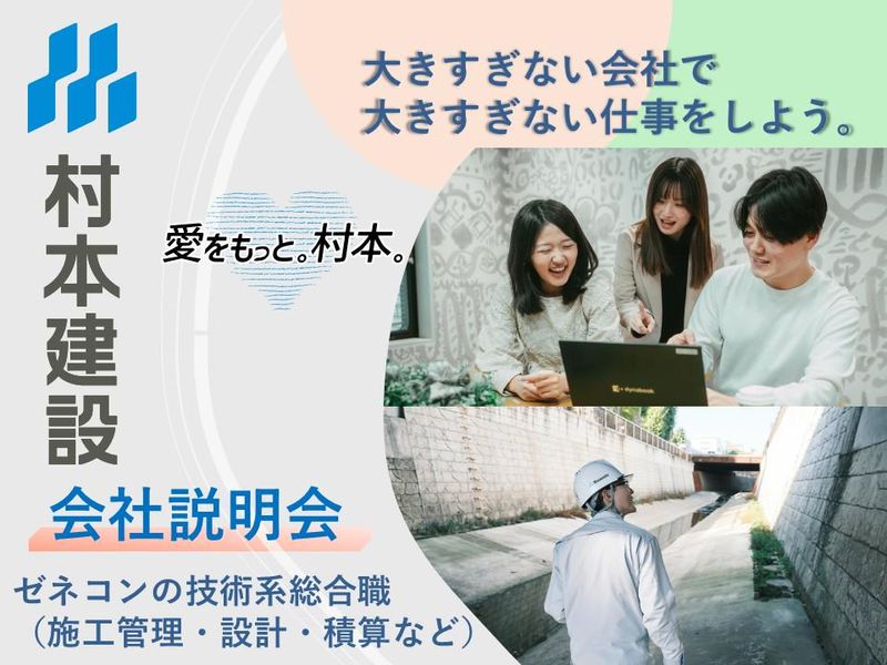 村本建設株式会社