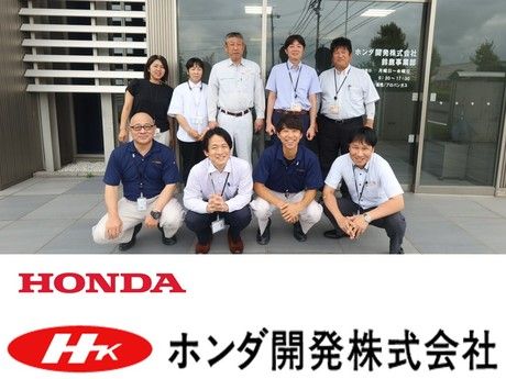 ホンダ開発株式会社の求人・転職情報