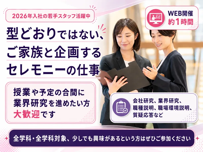 説明会:型どおりではない、ご家族と企画するセレモニーの仕事