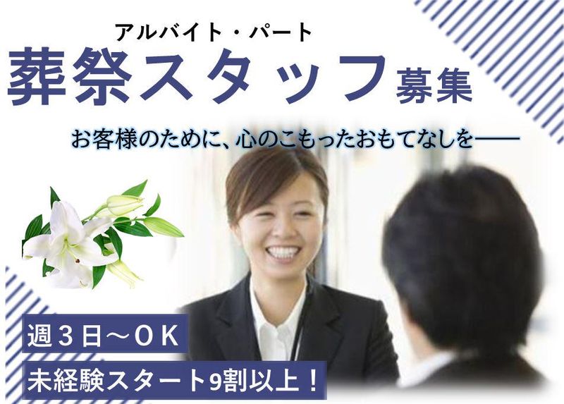 メモリアルサポートとこしえ。本社のアルバイト・バイト求人情報-03
