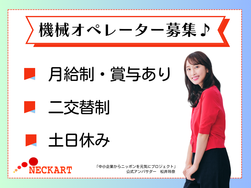 ネッカート株式会社（一宮オフィス）の求人・転職情報