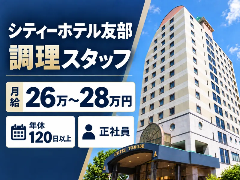 株式会社シティーホテル友部の求人・転職情報