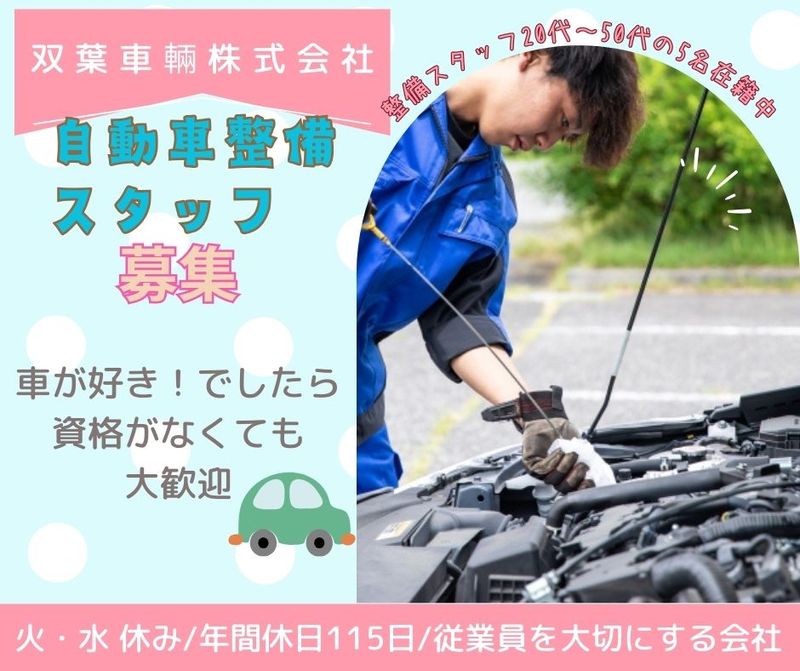 双葉車輌株式会社の求人・転職情報