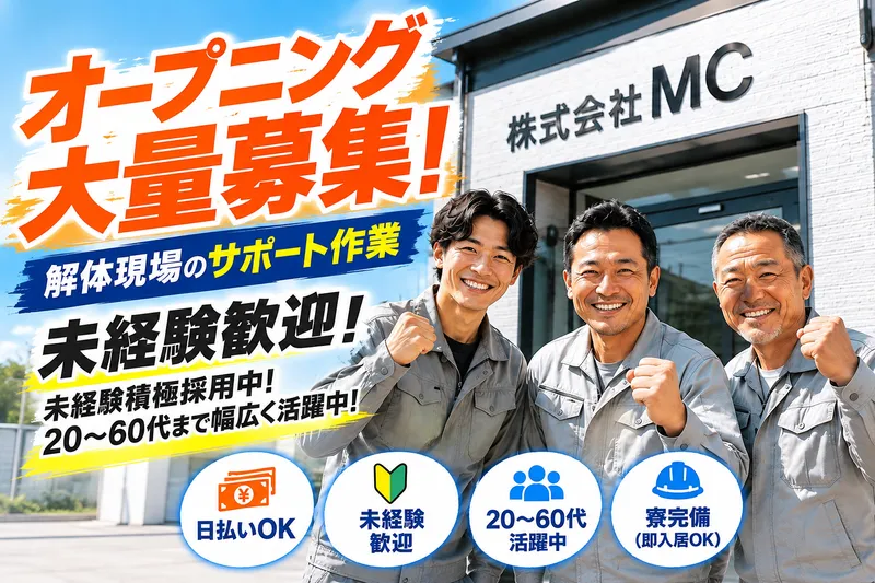 株式会社MCのアルバイト・バイト求人情報
