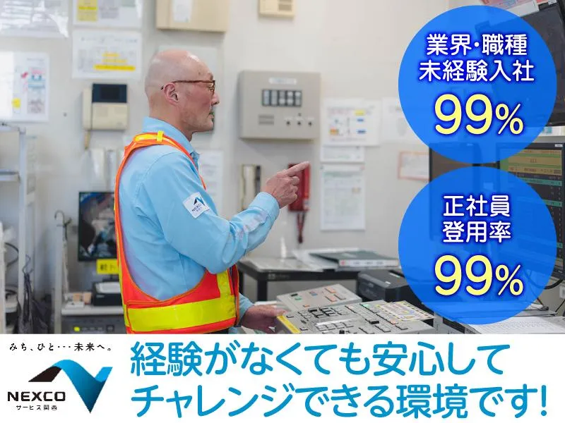 西日本高速道路サービス関西株式会社の求人・転職情報