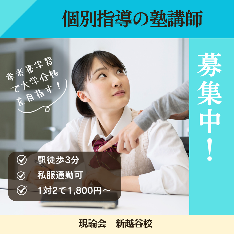 現論会　南越谷校のアルバイト・バイト求人情報-04