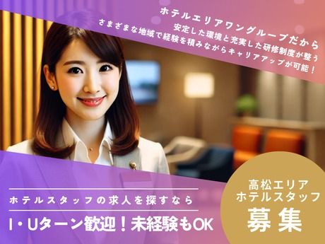 エリアワングループ　ホテルエリアワン高松シティ