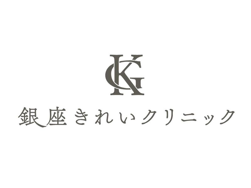 銀座きれいクリニック(一般社団法人 聖結会)の求人情報