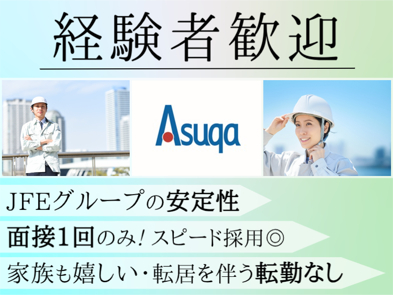 あすか創建株式会社　西部導管事業所の求人情報