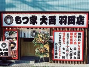 もつ家大西　羽田店の求人1