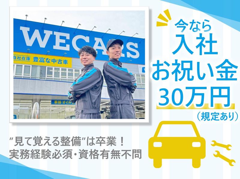株式会社WECARS(ウィーカーズ)　橿原店/4SVのアルバイト・バイト求人情報-02