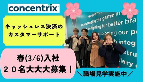 日本コンセントリクス株式会社の求人・転職情報