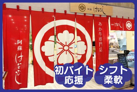 有限会社阿蘇はなびしのアルバイト・バイト求人情報-01