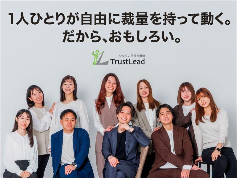 株式会社Ｔｒｕｓｔ　Ｌｅａｄの求人・転職情報