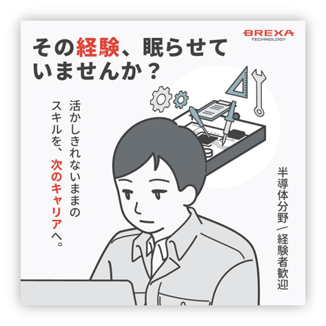 株式会社ＢＲＥＸＡ　Ｔｅｃｈｎｏｌｏｇｙの求人・転職情報
