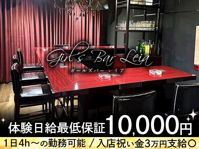 Girls Bar Leiaのアルバイト・バイト求人情報-03