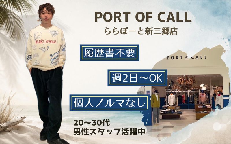 PORT OF CALL　ららぽーと新三郷店のアルバイト・バイト求人情報-02