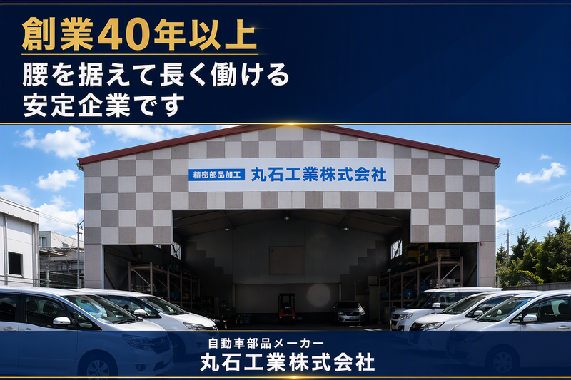 丸石工業株式会社の求人・転職情報