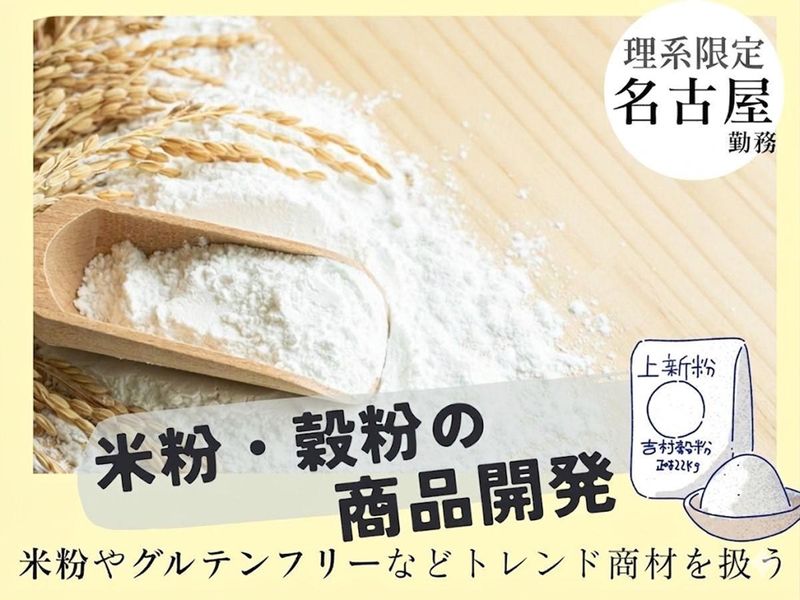 理系限定/若手の裁量大!老舗企業で挑む、食品開発説明会