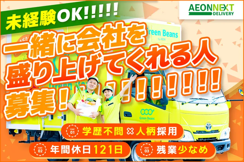 イオンネクストデリバリー株式会社【中央林間配送センター】のアルバイト・バイト求人情報
