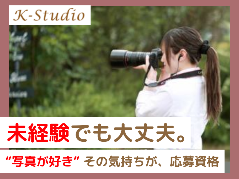 株式会社Kスタジオの求人・転職情報