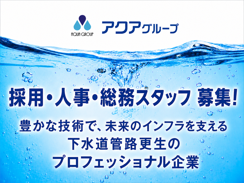 株式会社アクアスマートの求人・転職情報