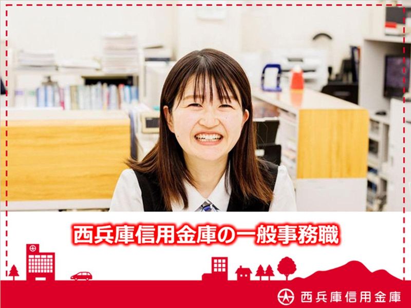 西兵庫信用金庫