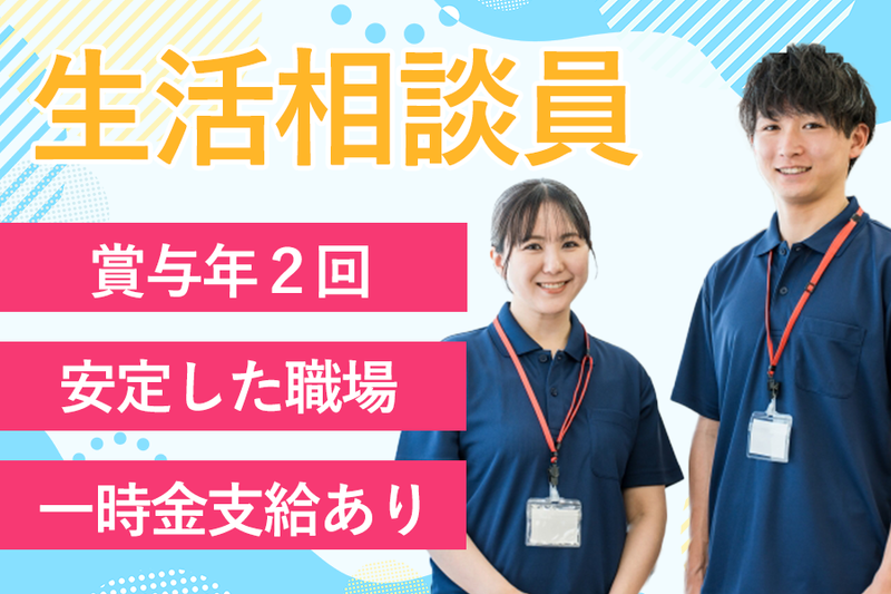 社会福祉法人和光会-0003の求人・転職情報