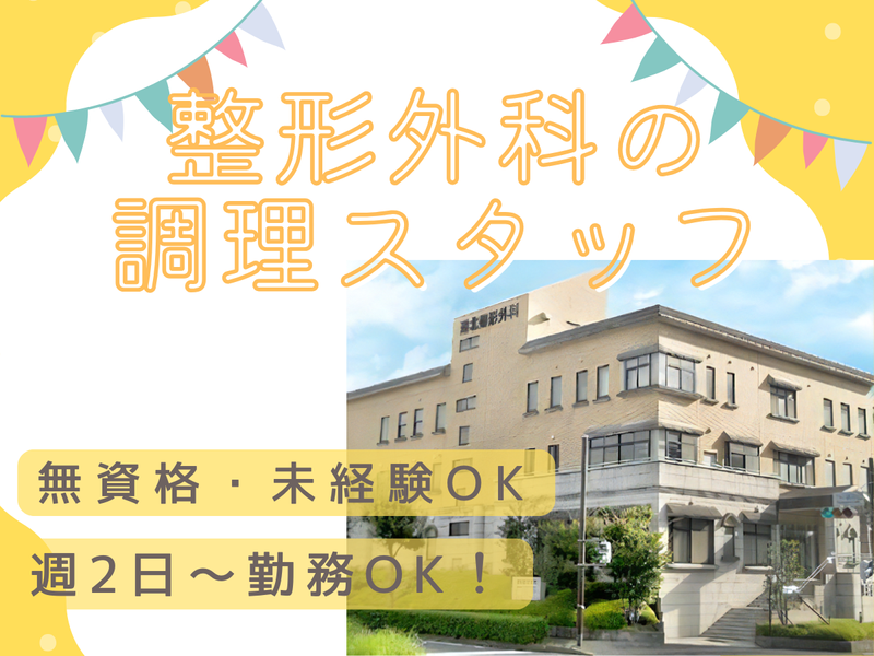 港北整形外科のアルバイト・バイト求人情報-02