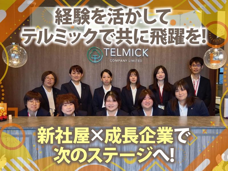 株式会社テルミックの求人・転職情報