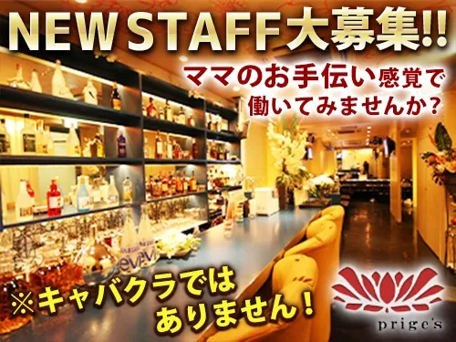 スナックラウンジ Prige's ~プリッジ~のアルバイト・バイト求人情報