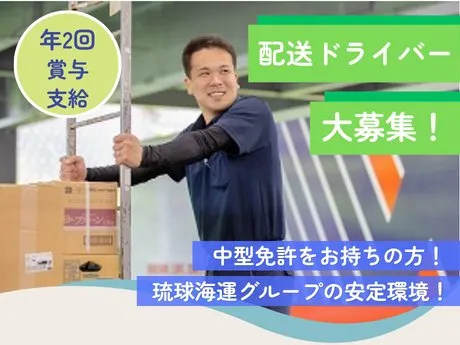 琉海ロジスティクス株式会社の求人・転職情報