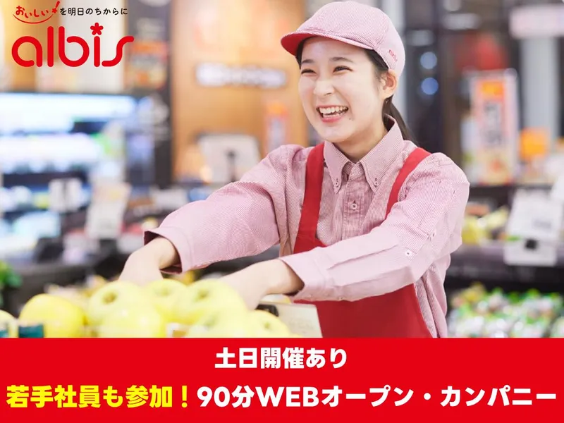 アルビス株式会社