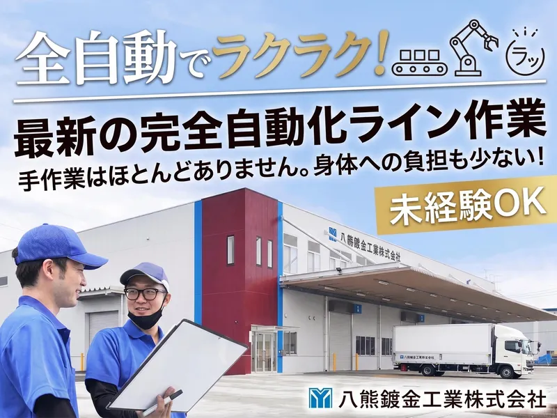 八熊鍍金工業株式会社の求人・転職情報