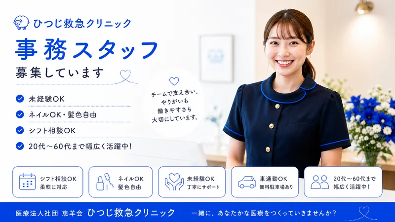 医療法人社団恵羊会の求人・転職情報