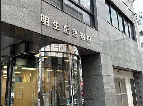 社会医療法人明生会の求人・転職情報